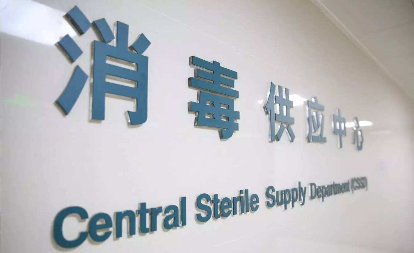 中心供應(yīng)室